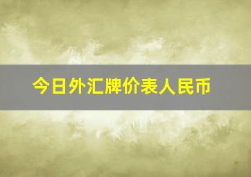 今日外汇牌价表人民币