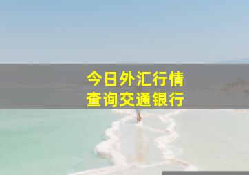 今日外汇行情查询交通银行