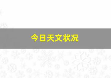 今日天文状况