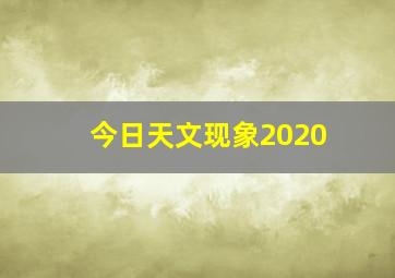 今日天文现象2020