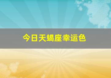 今日天蝎座幸运色