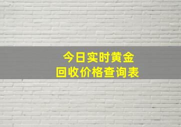 今日实时黄金回收价格查询表