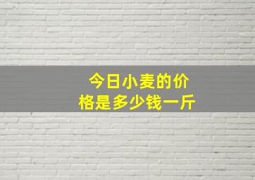 今日小麦的价格是多少钱一斤