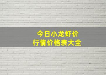 今日小龙虾价行情价格表大全