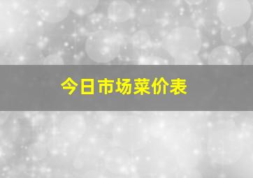 今日市场菜价表