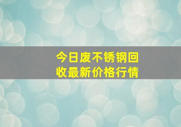 今日废不锈钢回收最新价格行情