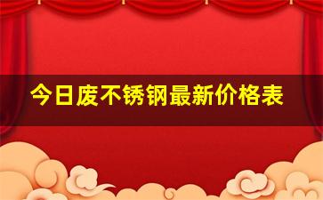 今日废不锈钢最新价格表