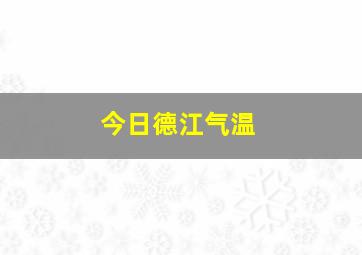 今日德江气温