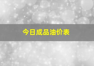 今日成品油价表