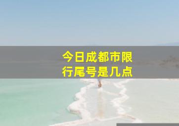 今日成都市限行尾号是几点