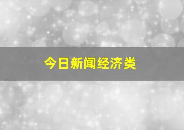 今日新闻经济类