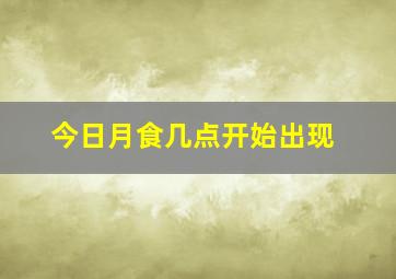 今日月食几点开始出现