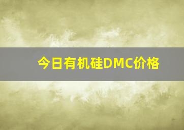 今日有机硅DMC价格