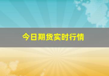 今日期货实时行情