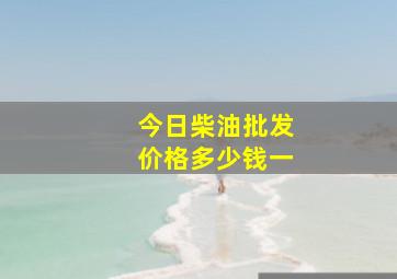 今日柴油批发价格多少钱一