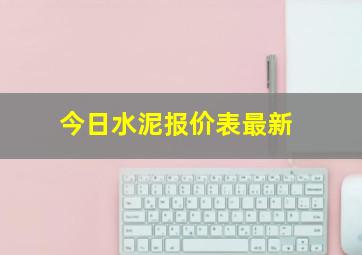 今日水泥报价表最新