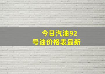 今日汽油92号油价格表最新