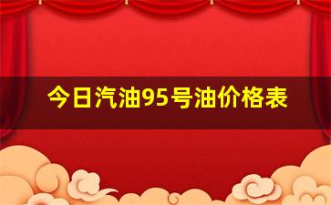 今日汽油95号油价格表