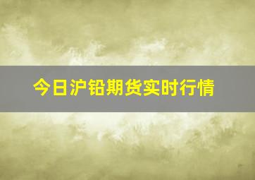 今日沪铅期货实时行情