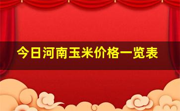 今日河南玉米价格一览表