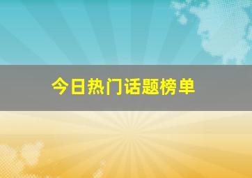 今日热门话题榜单