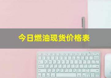 今日燃油现货价格表