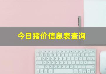 今日猪价信息表查询