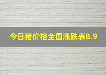 今日猪价格全国涨跌表8.9