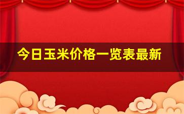 今日玉米价格一览表最新