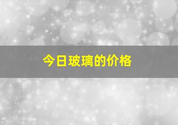 今日玻璃的价格