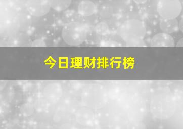 今日理财排行榜