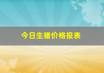 今日生猪价格报表