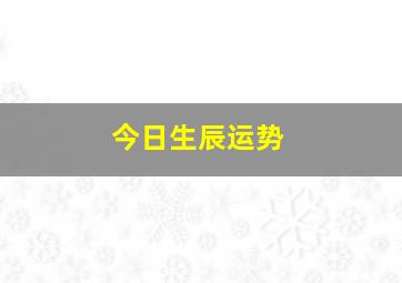 今日生辰运势