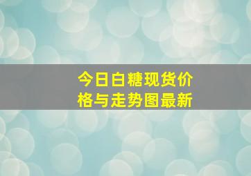 今日白糖现货价格与走势图最新