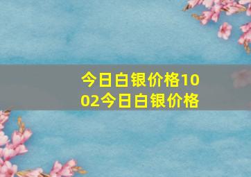 今日白银价格1002今日白银价格