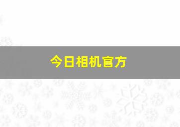 今日相机官方