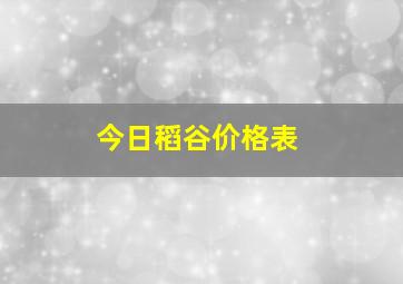 今日稻谷价格表