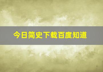 今日简史下载百度知道