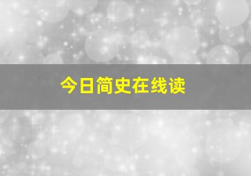 今日简史在线读