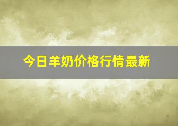 今日羊奶价格行情最新