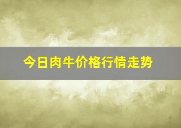 今日肉牛价格行情走势