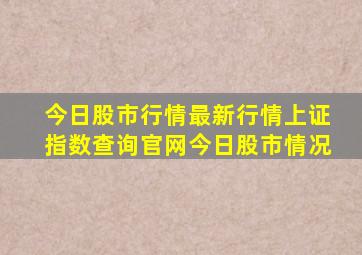 今日股市行情最新行情上证指数查询官网今日股市情况