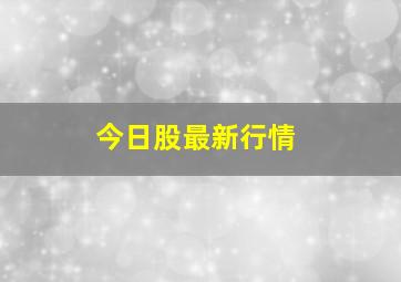 今日股最新行情