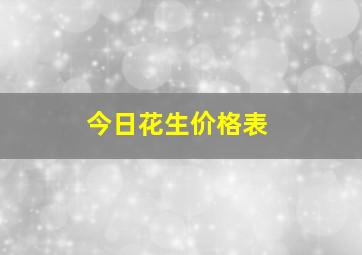 今日花生价格表