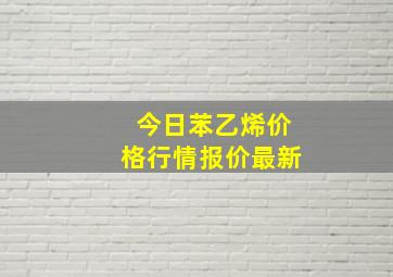 今日苯乙烯价格行情报价最新