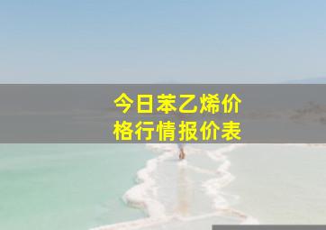 今日苯乙烯价格行情报价表