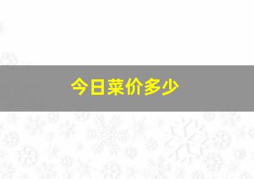 今日菜价多少