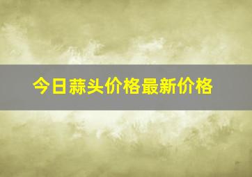 今日蒜头价格最新价格