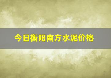 今日衡阳南方水泥价格