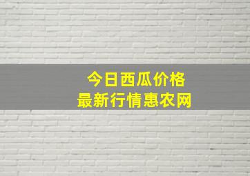 今日西瓜价格最新行情惠农网